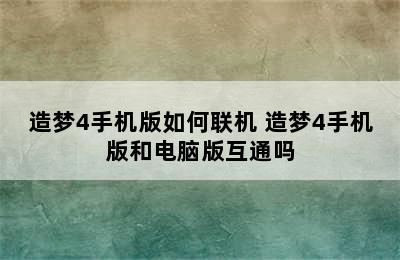 造梦4手机版如何联机 造梦4手机版和电脑版互通吗